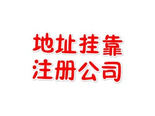 2021成都南门无地址注册公司的简单介绍