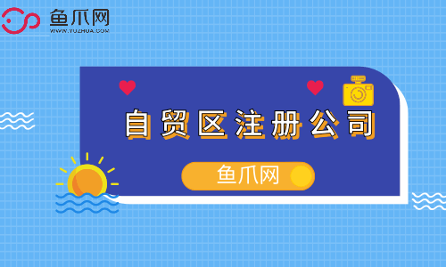 成都市自贸区注册企业(成都市自贸区注册企业名单)
