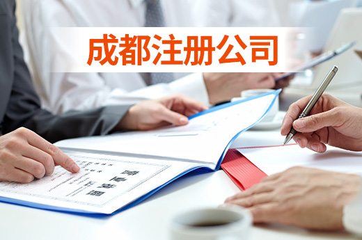 包含成都市注册公司区注册公司的词条 包含成都市注册公司区注册公司的词条