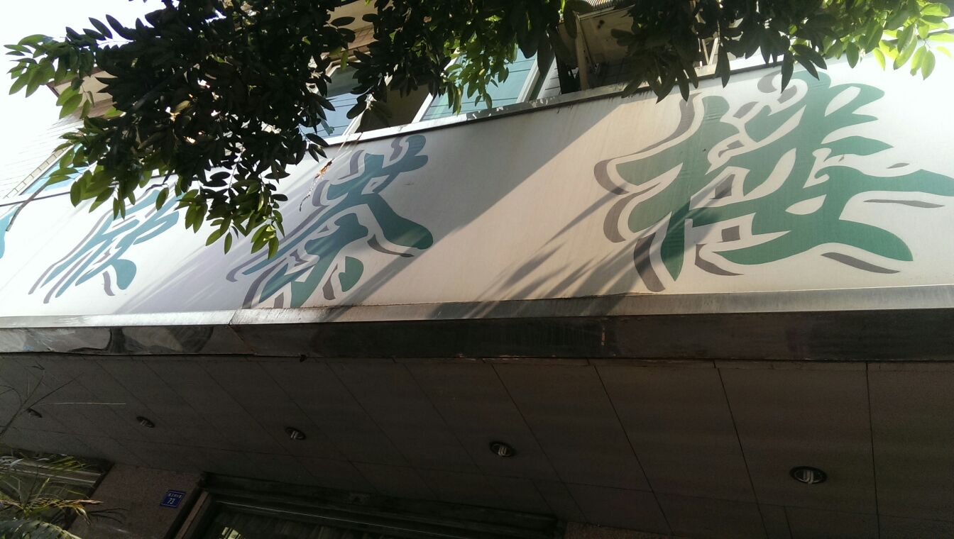 成都茶楼注册个体名称是什么(成都茶楼注册个体名称是什么呢)