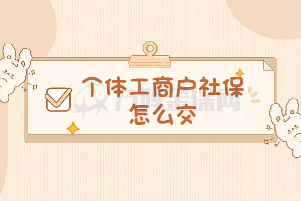 成都注册个体工商户买社保(成都个体工商户给员工买社保需要哪些手续) 成都注册个体工商户买社保(成都个体工商户给员工买社保需要哪些手续)
