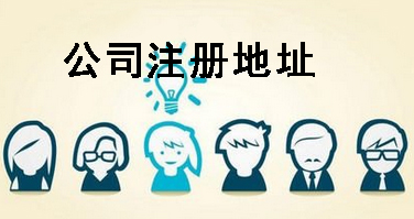 成都注册公司地址可以是居民住宅(成都注册公司地址可以是居民住宅用地吗) 成都注册公司地址可以是居民住宅(成都注册公司地址可以是居民住宅用地吗)