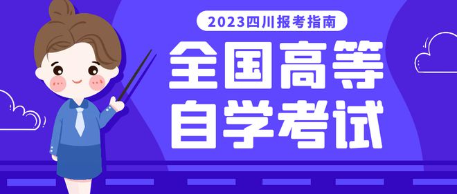 四川省大自考注册时间(四川省自考注册时间2022)