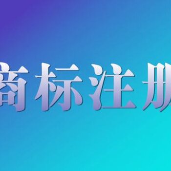 成都商标注册补助(成都市商标注册流程及费用)