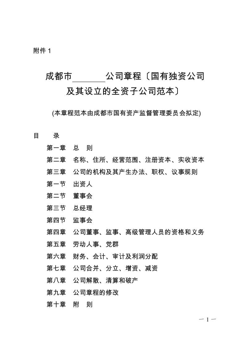 成都公司注册一人章程范本(一人有限公司公司章程工商范本)