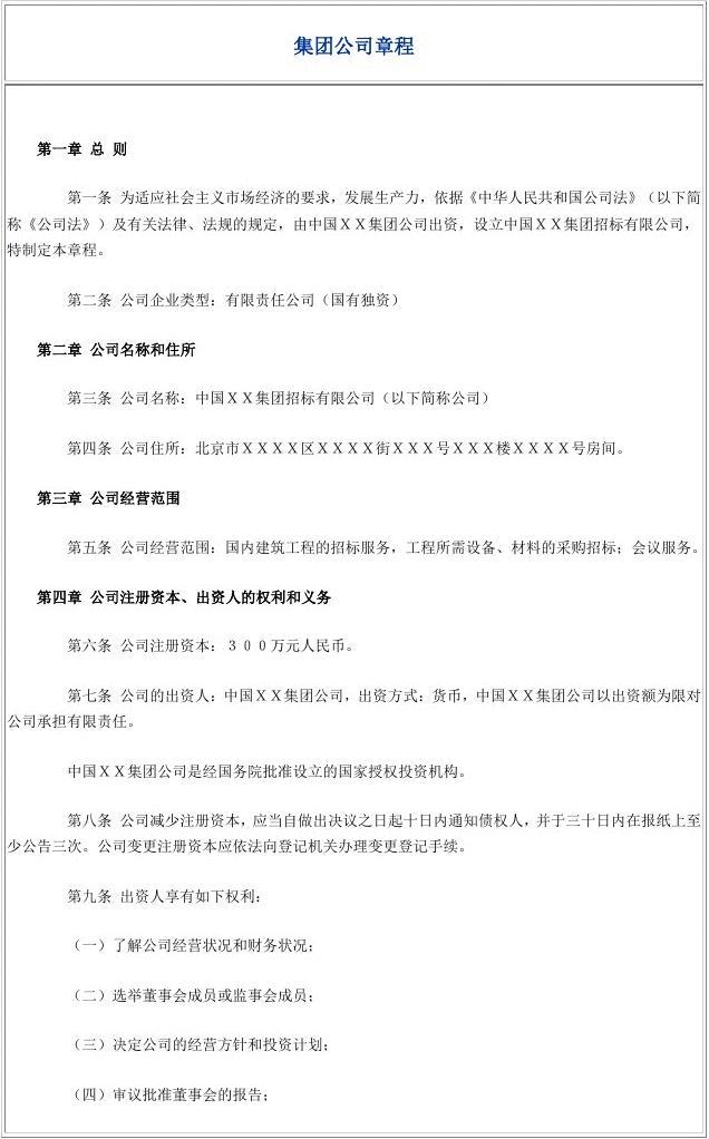 成都公司注册一人章程范本(一人有限公司公司章程工商范本)