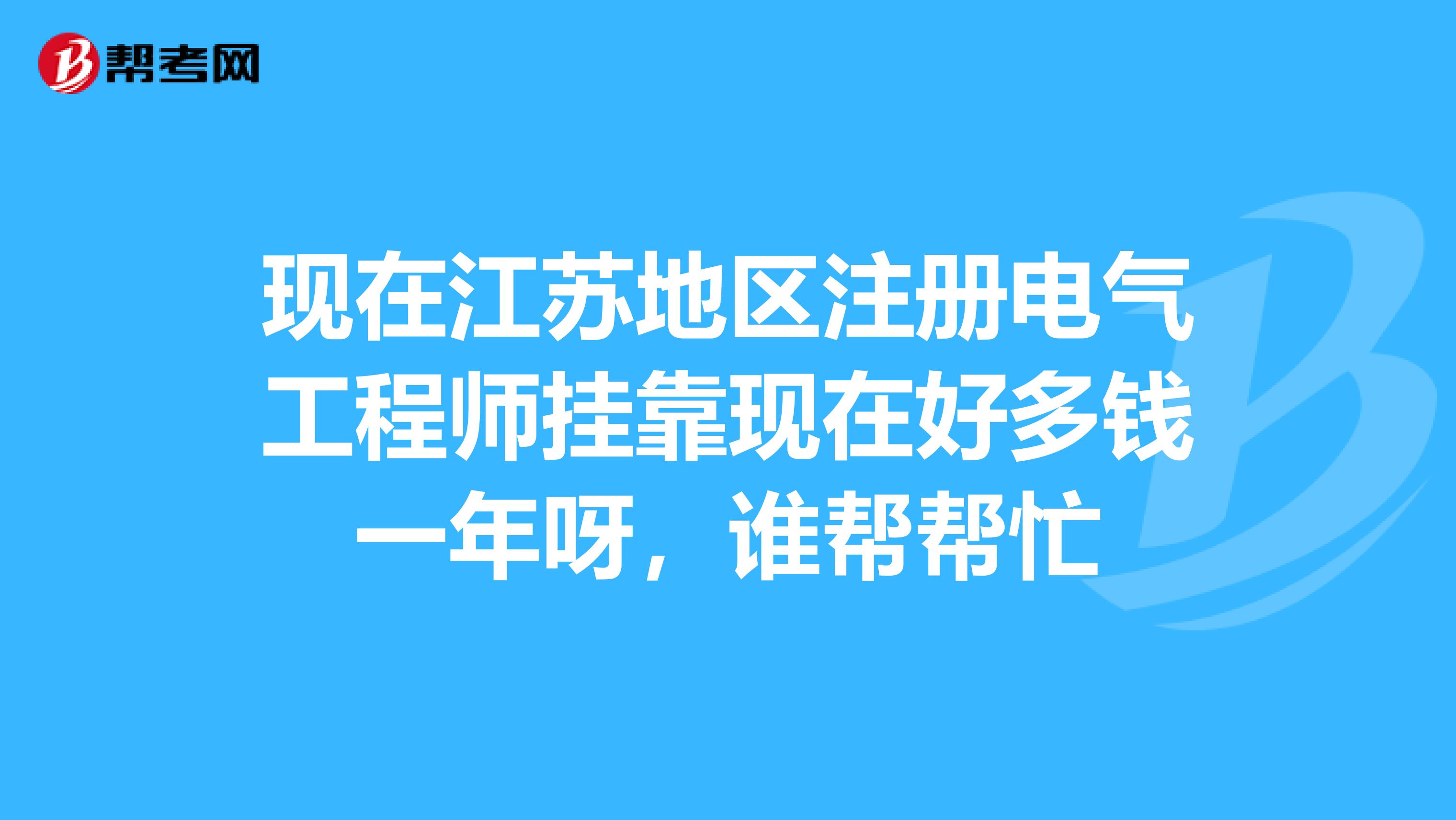 包含成都注册电气挂靠价格的词条