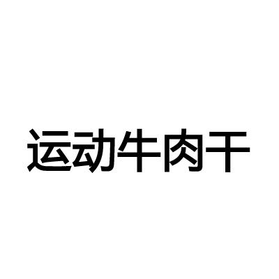 成都无字号牛肉干商标注册了吗(成都无字号牛肉干商标注册了吗多少钱)
