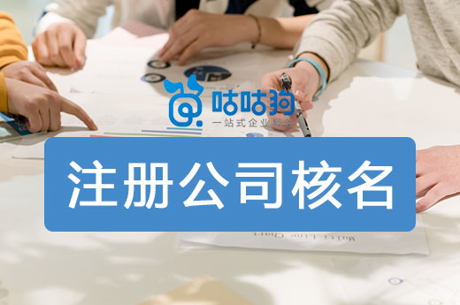 关于成都注册公司核名不通过怎么办理的信息