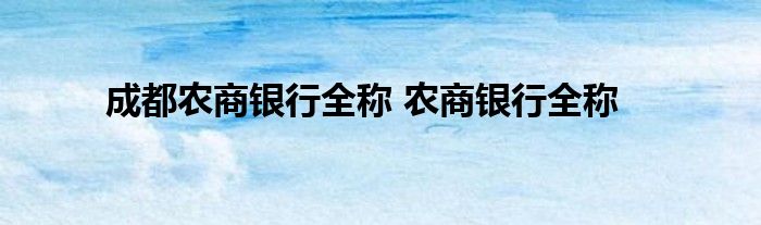 成都农商手机银行注册帮助(成都农商银行怎么开通手机银行)