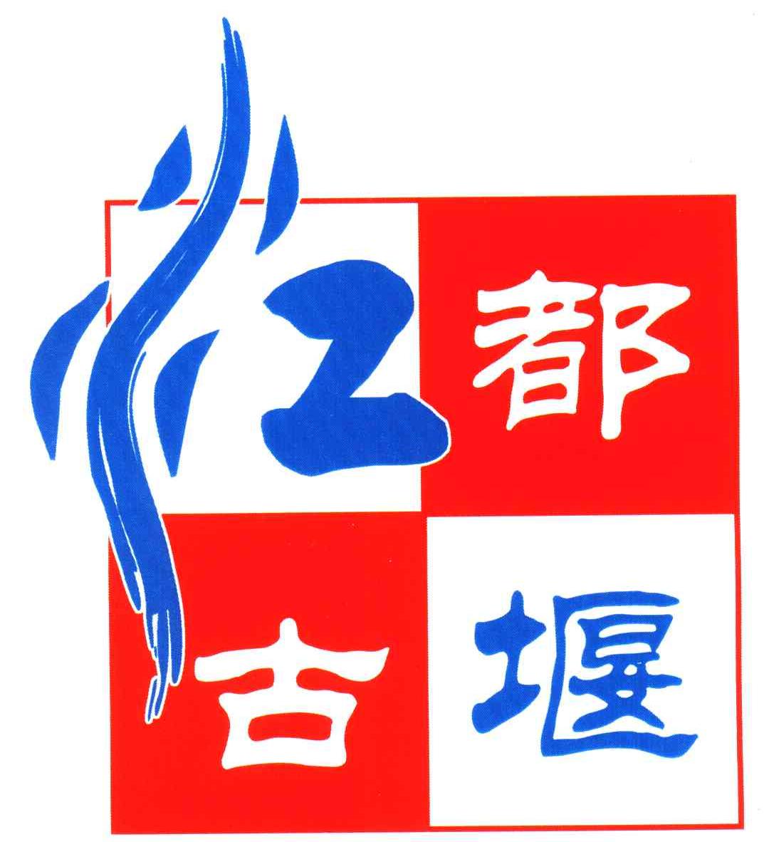 都江堰市商标注册费用(都江堰市商标注册费用多少钱)