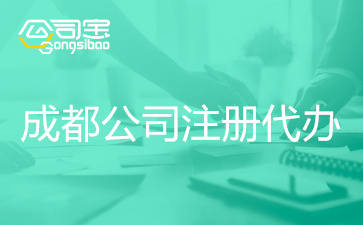 成都公司注册麻烦吗(成都公司注册麻烦吗现在)