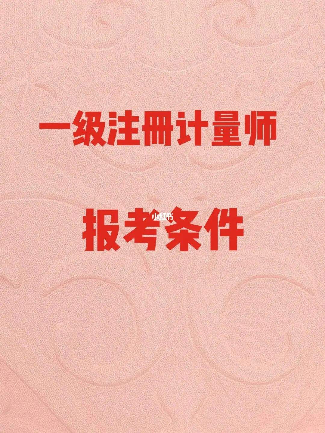 成都二级注册计量师注册(成都二级注册计量师注册条件)