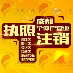 锦江区个体工商注册价格(锦江区个体办营业执照的地方)
