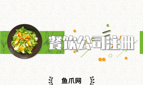 注册餐饮公司在成都哪个区好(注册餐饮公司在成都哪个区好些)