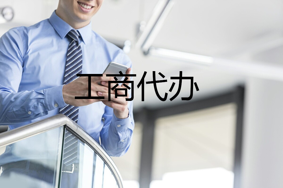 成都便宜工商注册流程(成都市工商注册服务公司)