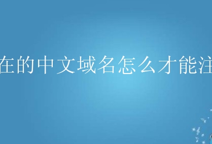 成都英文域名在哪注册公司(成都英文域名在哪注册公司好)