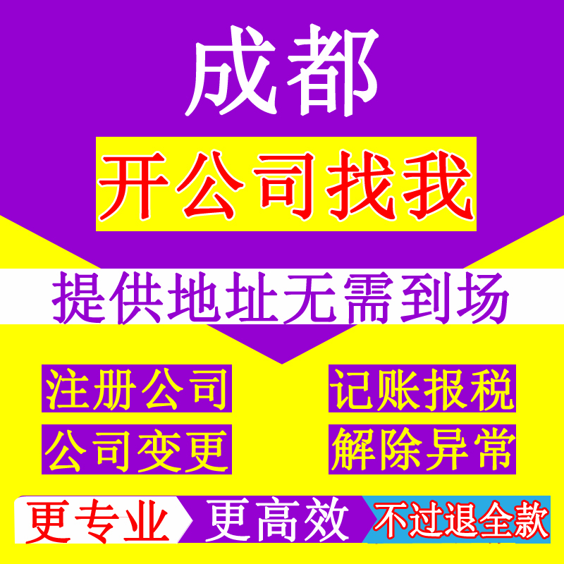 成都东门代办公司注册要哪些材料(成都东门代办公司注册要哪些材料和费用)
