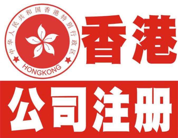 注册成都香港公司(注册成都香港公司要多少钱)