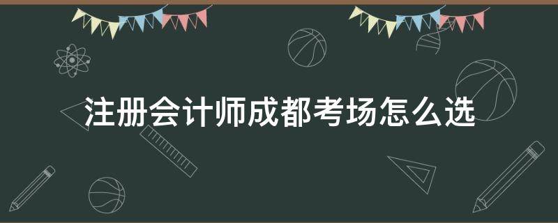成都注册会计落户(成都注册会计落户政策)