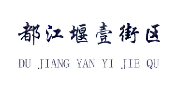 都江堰公司工商注册流程是什么(都江堰公司工商注册流程是什么样的)