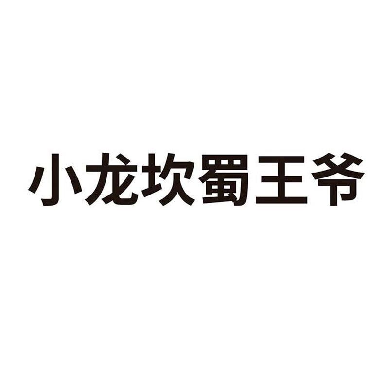 成都小龙坎商标被注册了吗(成都小龙坎商标被注册了吗知乎)