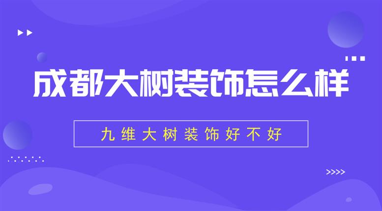 成都注册装饰公司流程及费用(成都注册装饰公司流程及费用多少)