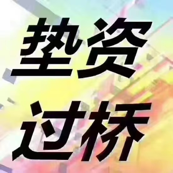 成都垫资注册(注册垫资公司怎样注册?) 成都垫资注册(注册垫资公司怎样注册?)