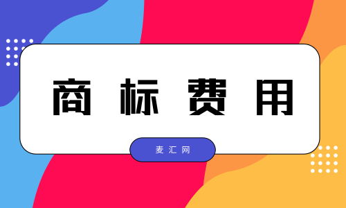 都江堰市注册商标费用多少(都江堰市注册商标费用多少钱)