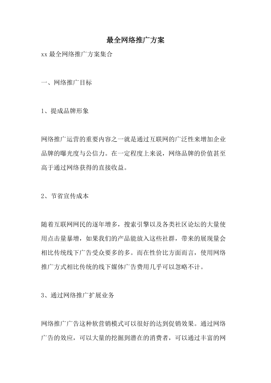 推广策划方案(推广活动策划方案)