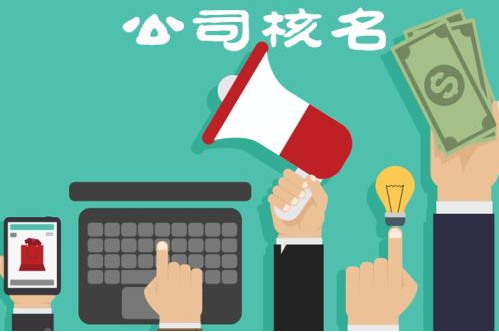 成都工商注册公司核名(成都工商注册公司核名要求) 成都工商注册公司核名(成都工商注册公司核名要求)