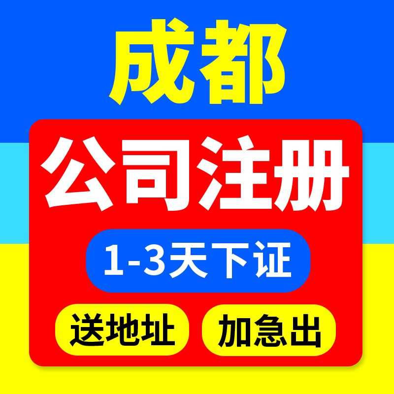 成都市公司注册流程(成都注册公司网上操作流程)