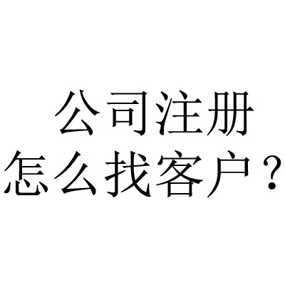 成都市公司注册流程(成都注册公司网上操作流程)