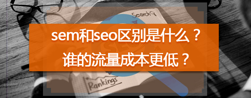 seo和sem的区别与联系(seo和sem的区别与联系蜘蛛屯)