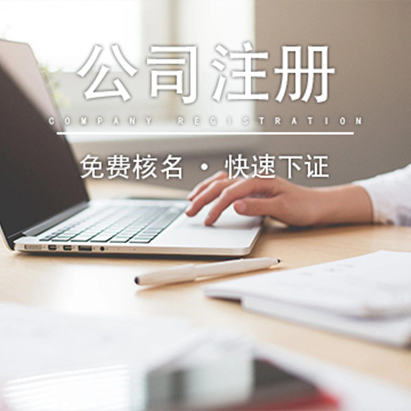 成都武侯区注册公司流程及费用(成都武侯区注册公司流程及费用多少)