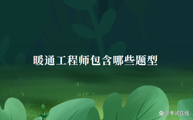 成都注册暖通工程师报名的简单介绍 成都注册暖通工程师报名的简单介绍
