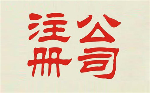 成都哪个注册公司好(成都哪个注册公司好办理)