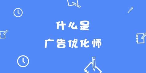 百度广告优化师(百度广告优化师是销售吗) 百度广告优化师(百度广告优化师是销售吗)