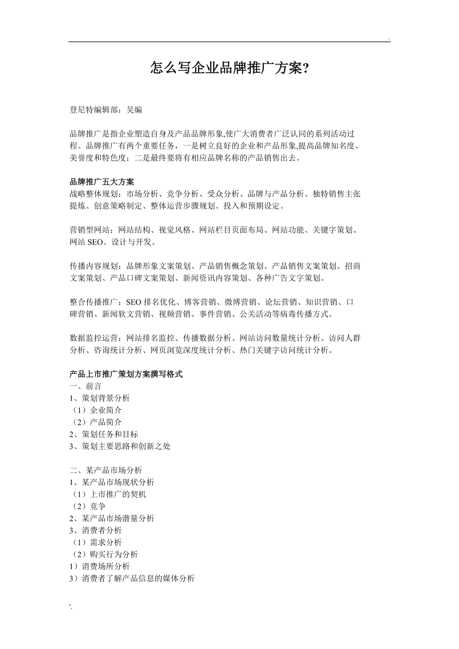 品牌推广方案范文(品牌营销推广方案模板) 品牌推广方案范文(品牌营销推广方案模板)