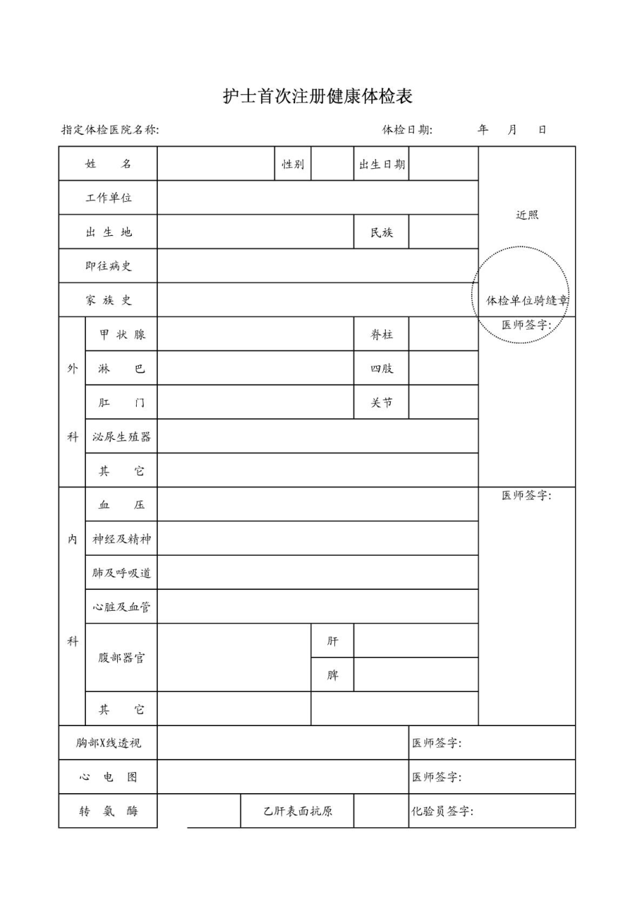 成都市护士首次注册体检表下载(成都市护士首次注册体检表下载网站)