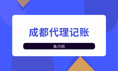 成都注册记账代理价格(成都市代理记账协会官网)