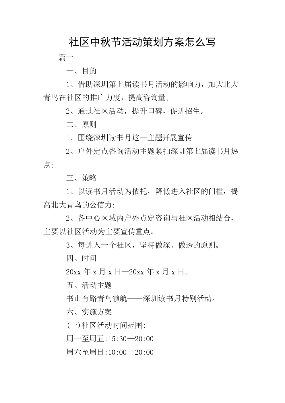 一个完整的策划案范文(一个完整的营销策划方案范文)