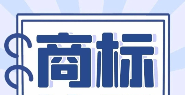 关于都江堰市商标注册费用多少呢的信息