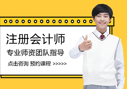 成都注册会计师培训哪个好(考注册会计师培训哪个培训机构好)