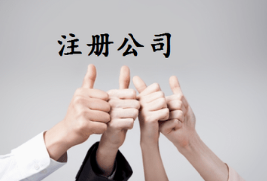 注册一家公司可以在成都买房嘛(注册一家公司可以在成都买房嘛要多少钱) 注册一家公司可以在成都买房嘛(注册一家公司可以在成都买房嘛要多少钱)