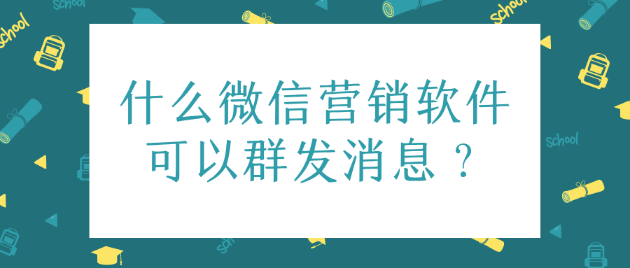 微信营销软件(微信朋友圈广告投放收费标准) 微信营销软件(微信朋友圈广告投放收费标准)