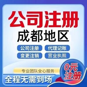 成都五大区工商注册代理机构的简单介绍