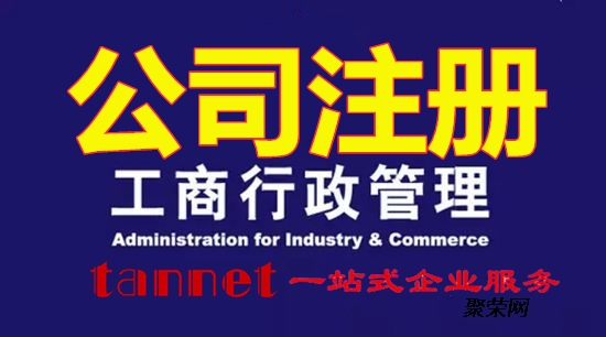 注册公司申请成都市(办理成都公司注册地址)