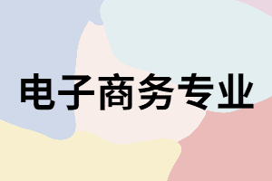 电子商务专业就业方向(电子商务主要学什么就业方向)