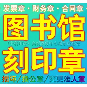 成都新注册企业刻章(成都新注册企业刻章流程)